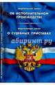 Федеральный закон "Об исполнительном производстве". Федеральный закон "О судебных приставах", 