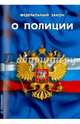 ФЗ "О полиции", 