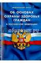 Федеральный закон "Об основах охраны здоровья граждан в Российской Федерации", 