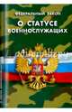 Федеральный закон "О статусе военнослужащих", 