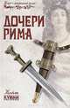 Дочери Рима, Кейт Куинн 