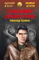 Сыскное агентство (12+), Кулешов Александр Петрович 
