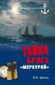 Тайна брига "Меркурий". Неизвестная история Черноморского флота, Шигин Владимир Виленович 