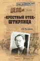 'Крестный отец' Штирлица (12+), Просветов Иван 