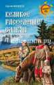 Великое расселение славян. 672-679 гг. (12+), Алексеев Сергей Викторович 