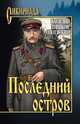 Последний остров (12+), Василий Тишков-Одоевский 