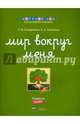 Мир вокруг меня. Природа. Рабочая тетрадь. 5-6 лет, Семерикова Елена Викторовна, Хилтунен Елена Александровна 
