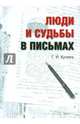 Люди и судьбы в письмах, Кучина Галина Игнатьевна 