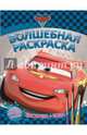 Водная раскраска. Тачки. Волшебная раскраска №1402, 
