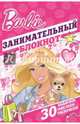 Барби. ДРТР № 1405. Занимательный блокнот., 