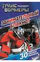 Трансформеры Прайм. ДРТР № 1407. Занимательный блокнот., 