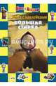 Маша и Медведь. Большая стирка. Сказка с наклейками., 