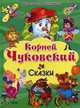 Для самых маленьких. Сказки. Чуковский К., Чуковский Корней Иванович 