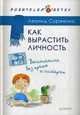 Как вырастить Личность. Воспитание без крика и истерик, Сурженко Леонид Анатольевич 