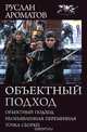 Объектный подход: Объектный подход; Необъявленная переменная; Точка сборки, Ароматов Руслан Васильевич 