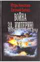 Война за империю. Война за империю, Игорь Николаев, Евгений Белаш 
