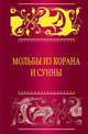 Мольбы из Корана и сунны, 