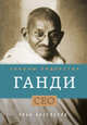 Ганди. Законы лидерства, Алан Аксельрод 
