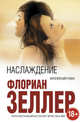 Наслаждение, Флориан Зеллер 
