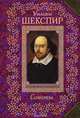 Уильям Шекспир. Сонеты, Уильям Шекспир 