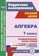 Алгебра. 7 класс. Технологические карты уроков по учебнику А.Г. Мордковича, Л.А. Александровой, Т.Н. Мишустиной, Е.Е. Тульчинской. ФГОС, Ким Н. А. 