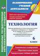 Технология. 6 класс. Рабочая программа и технологические карты уроков по учебникам А.Т. Тищенко, Н.В. Синицы, В.Д. Симоненко. Модифицированный вариант для неделимых классов. ФГОС, Павлова О. В. 