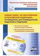 Новый закон "Об образовании в Российской Федерации". Путеводитель для руководителей, педагогов и родителей. ФГОС (+ CD-ROM), Иванова О.Л. 