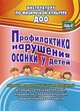 Профилактика нарушения осанки у детей. Занятия корригирующей гимнастикой в процессе познавательной, игровой, исследовательской, творческой деятельности. ФГОС ДО, Коновалова Нина Геннадьевна 