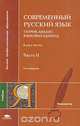 Современный русский язык. Теория. Анализ языковых единиц. В 2 частях. Часть 2. Морфология. Синтаксис, 