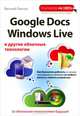 Google Docs, Windows Live и другие облачные технологии, Василий Леонов 