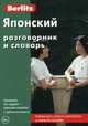 Японский разговорник и словарь. 5-е изд, 