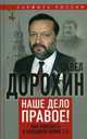 Наше дело правое! Как победить в холодной войне 2.0, Дорохин Павел 