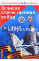 Великая Отечественная война. Демонстрационный материал для средней школы, Чернова М. Н. 