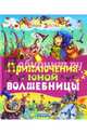 Приключения юной волшебницы, Агинская Елена Николаевна 