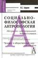 Социально-философская антропология, В. С. Барулин 