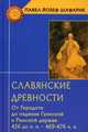 Славянские древности. От Геродота до падения Гуннской и Римской держав (456 до н.э.-469 476 н.э.). Шафарик П.Й., Шафарик Павел Йозеф 