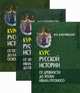 Курс русской истории. В 3-х книгах (количество томов: 3), Ключевский Василий Осипович 