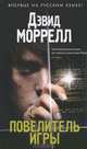 Повелитель игры, Дэвид Моррелл 