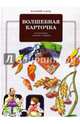 Волшебная карточка. Рассказы. Басни. Стихи, Валерий Табах 
