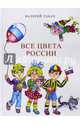 Все цвета России, Табах Валерий 