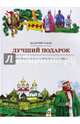 Лучший подарок, Табах Валерий 