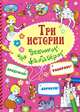 Для девчонок-фантазерок (три истории), 