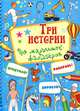 Для мальчишек-фантазеров (три истории), 