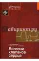 Болезни клапанов сердца, Сторожаков Геннадий Иванович, Гендлин Г. Е., Миллер О. А. 