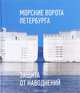 Морские ворота Петербурга. Защита от наводнений, А. В. Полозов 
