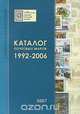 Каталог почтовых марок. 1992-2006, 