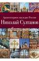 Архитектурное наследие России. Книга 7. Николай Султанов, Савельев Юрий Ростиславович 