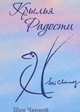 Крылья радости, Чинмой Шри 