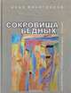 Сокровища бедных. Избранное. Стихотворения, рассказы, путевые заметки, Виноградов И. 