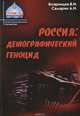 Россия. Демографический геноцид, В. И. Бояринцев, А. Н. Самарин 